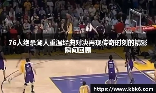 6T体育76人绝杀湖人重温经典对决再现传奇时刻的精彩瞬间回顾