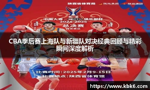 6T体育CBA季后赛上海队与新疆队对决经典回顾与精彩瞬间深度解析